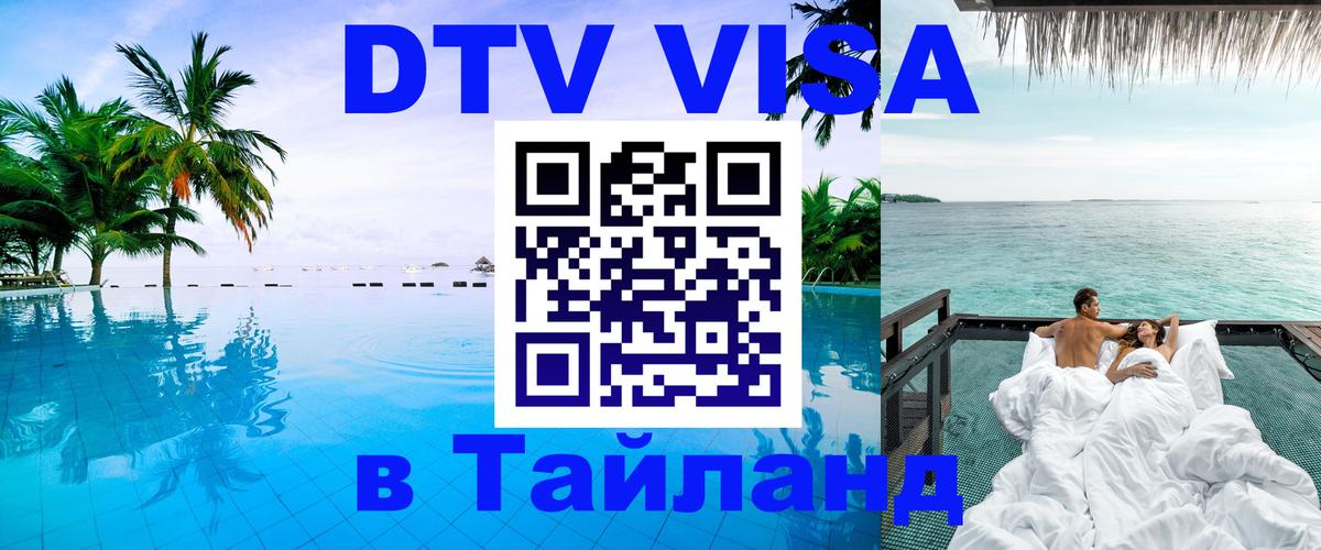 Оформить DTV визу в Тайланд 