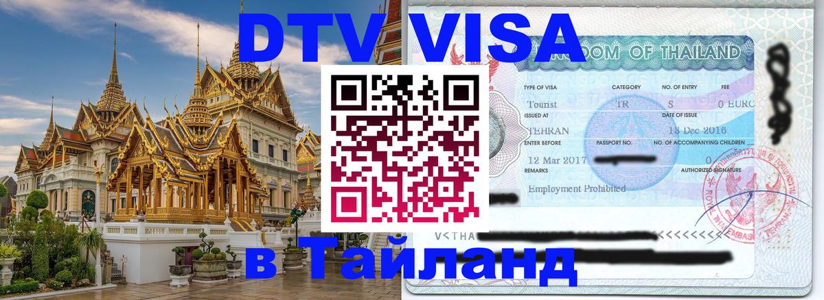 DTV Visa Thailand — прайс и условия, виза без дополнительных документов - Москва  21.11.2025 